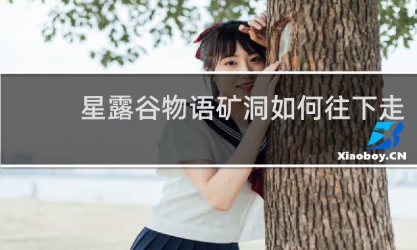 星露谷物语矿洞如何往下走