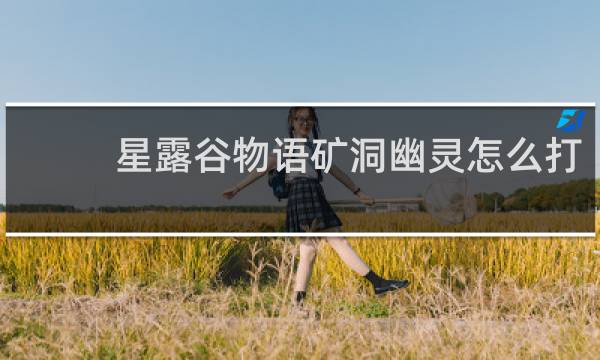星露谷物语矿洞幽灵怎么打