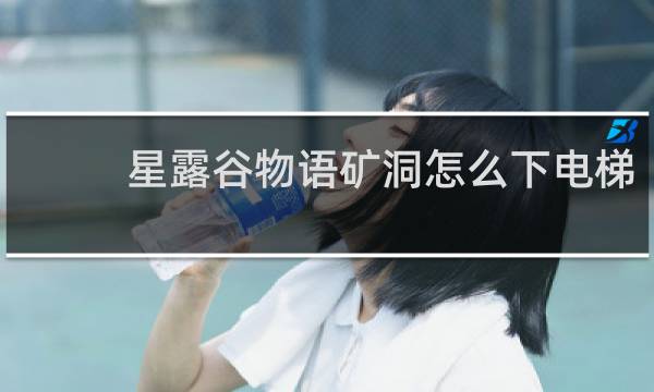 星露谷物语矿洞怎么下电梯