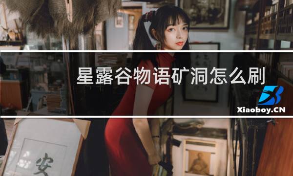 星露谷物语矿洞怎么刷