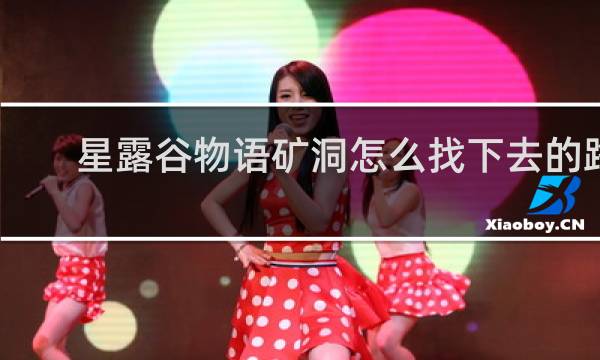 星露谷物语矿洞怎么找下去的路