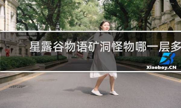星露谷物语矿洞怪物哪一层多