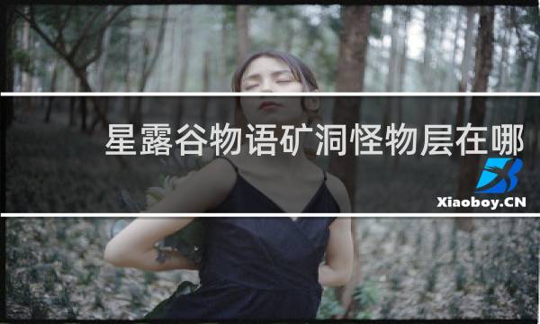 星露谷物语矿洞怪物层在哪