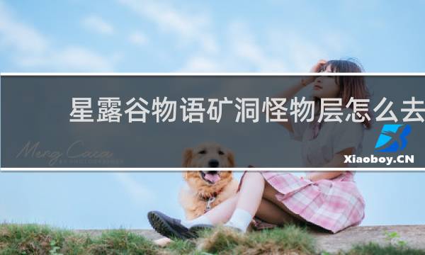 星露谷物语矿洞怪物层怎么去