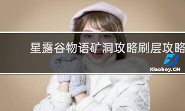 星露谷物语矿洞攻略刷层攻略