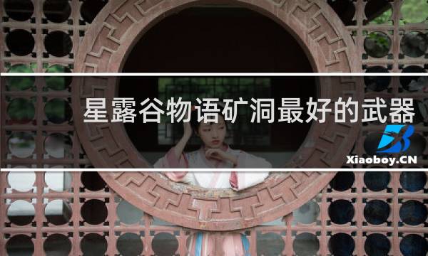 星露谷物语矿洞最好的武器