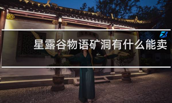 星露谷物语矿洞有什么能卖
