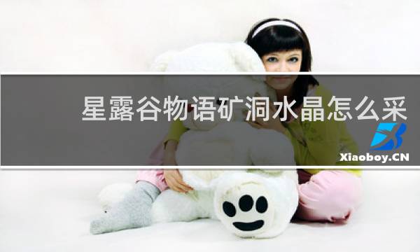 星露谷物语矿洞水晶怎么采