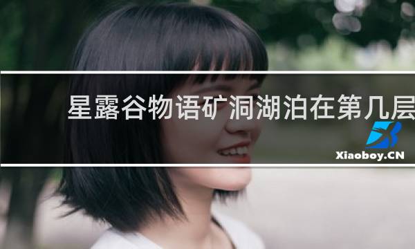 星露谷物语矿洞湖泊在第几层