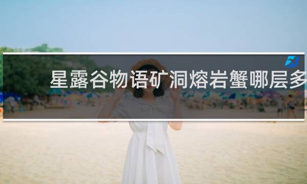 星露谷物语矿洞熔岩蟹哪层多