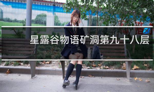 星露谷物语矿洞第九十八层