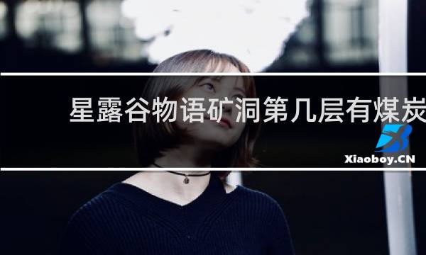 星露谷物语矿洞第几层有煤炭