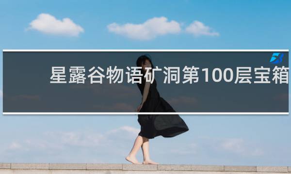 星露谷物语矿洞第100层宝箱