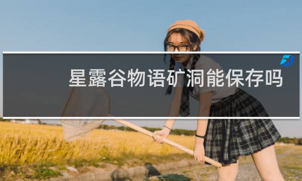 星露谷物语矿洞能保存吗