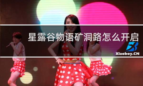 星露谷物语矿洞路怎么开启