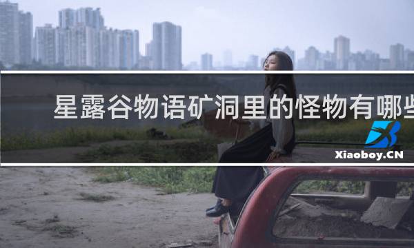 星露谷物语矿洞里的怪物有哪些