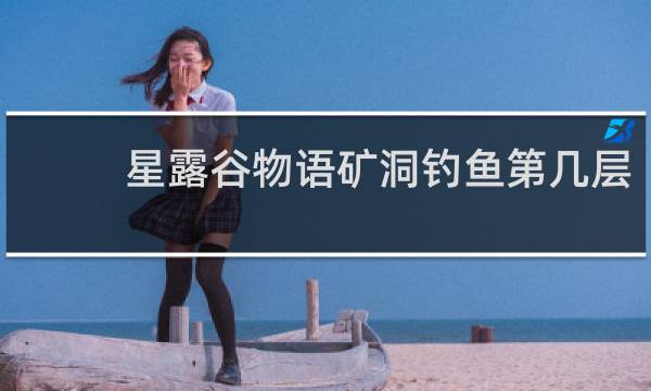 星露谷物语矿洞钓鱼第几层