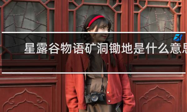 星露谷物语矿洞锄地是什么意思