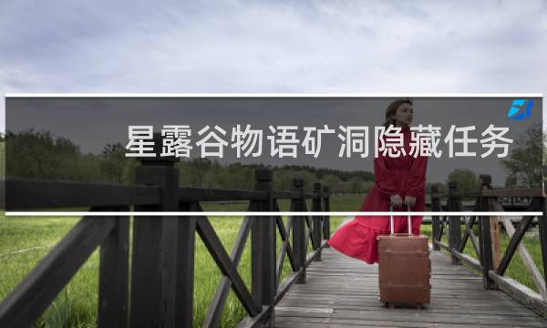 星露谷物语矿洞隐藏任务
