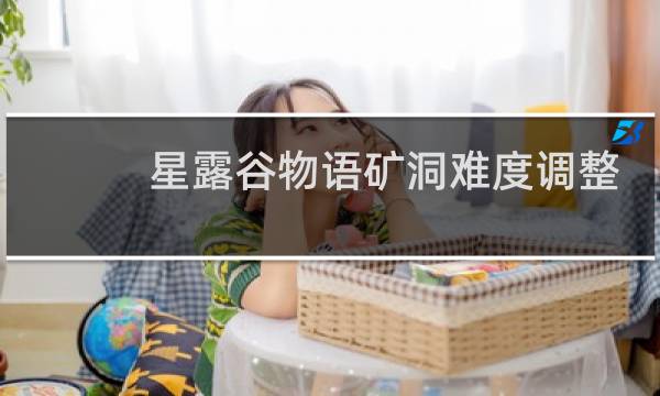 星露谷物语矿洞难度调整