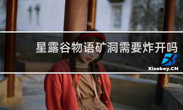 星露谷物语矿洞需要炸开吗