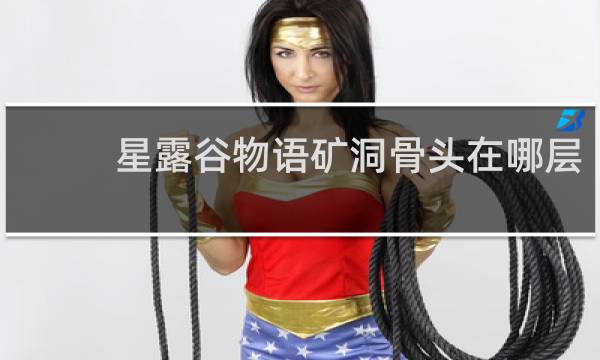 星露谷物语矿洞骨头在哪层