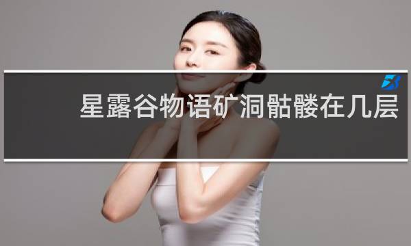 星露谷物语矿洞骷髅在几层