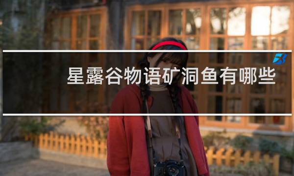 星露谷物语矿洞鱼有哪些