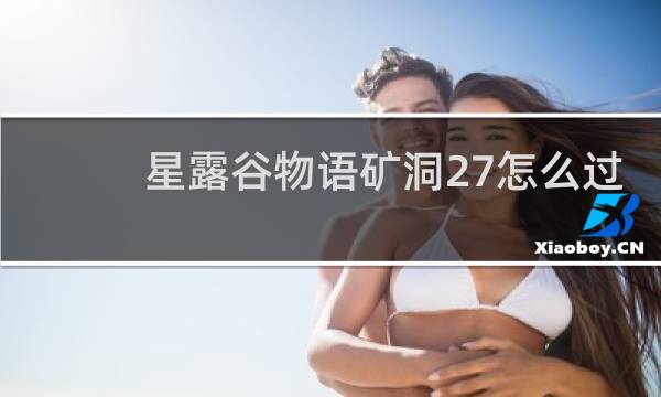星露谷物语矿洞27怎么过