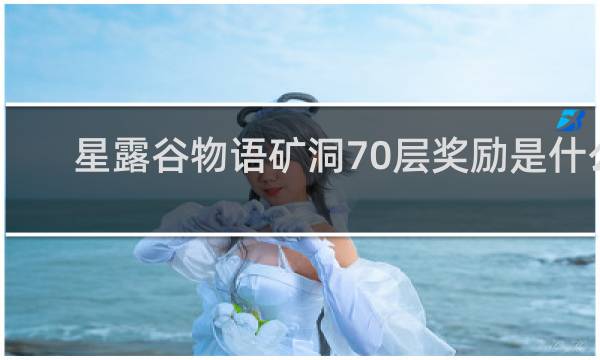 星露谷物语矿洞70层奖励是什么