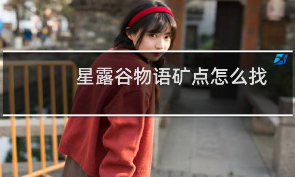 星露谷物语矿点怎么找
