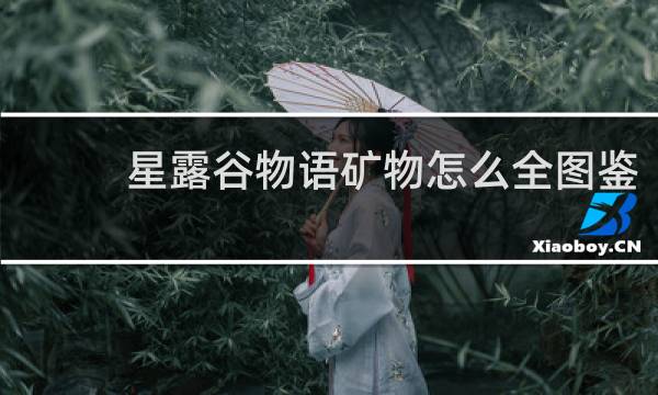 星露谷物语矿物怎么全图鉴