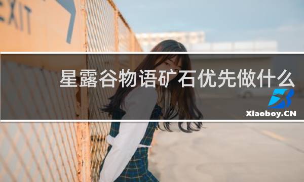 星露谷物语矿石优先做什么