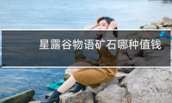 星露谷物语矿石哪种值钱