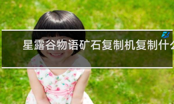 星露谷物语矿石复制机复制什么