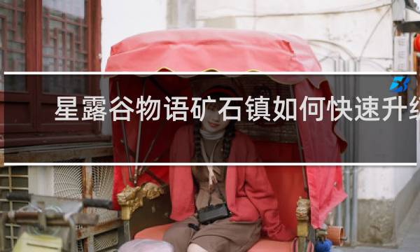 星露谷物语矿石镇如何快速升级