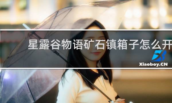 星露谷物语矿石镇箱子怎么开