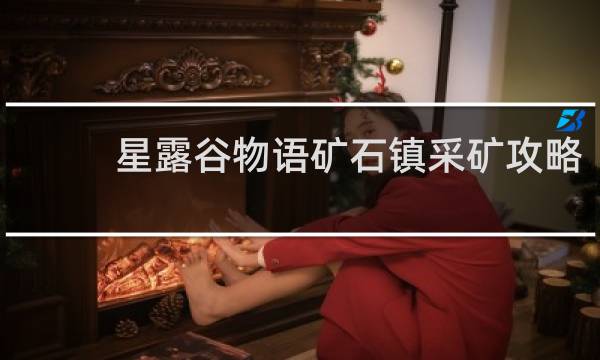 星露谷物语矿石镇采矿攻略