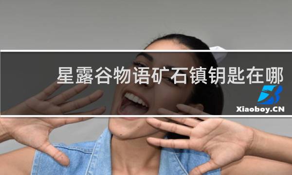 星露谷物语矿石镇钥匙在哪