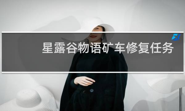 星露谷物语矿车修复任务