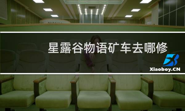 星露谷物语矿车去哪修