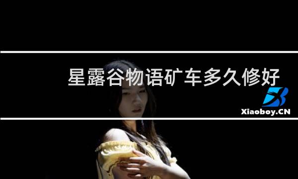 星露谷物语矿车多久修好