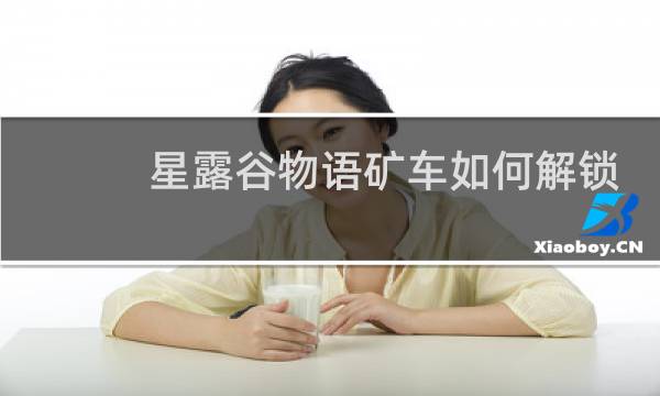 星露谷物语矿车如何解锁