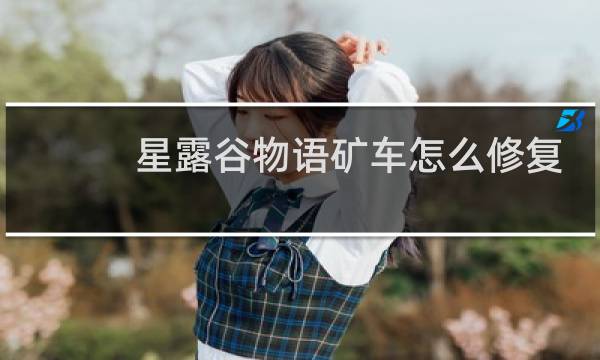 星露谷物语矿车怎么修复