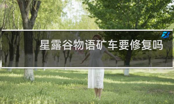 星露谷物语矿车要修复吗