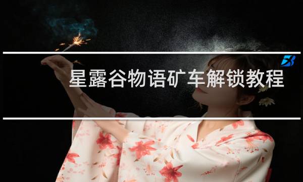 星露谷物语矿车解锁教程
