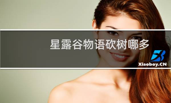 星露谷物语砍树哪多