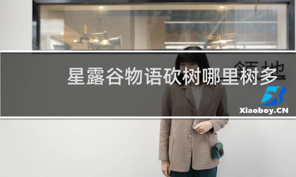 星露谷物语砍树哪里树多