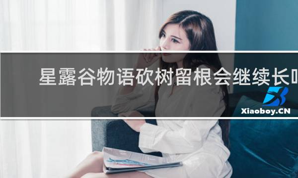 星露谷物语砍树留根会继续长吗