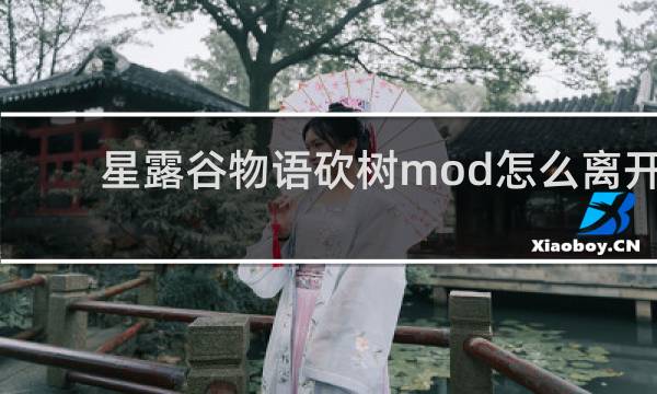 星露谷物语砍树mod怎么离开